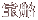 ��D 